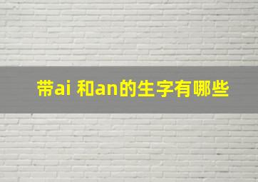 带ai 和an的生字有哪些